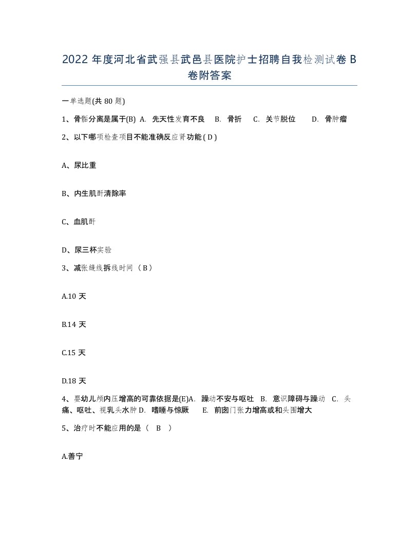 2022年度河北省武强县武邑县医院护士招聘自我检测试卷B卷附答案