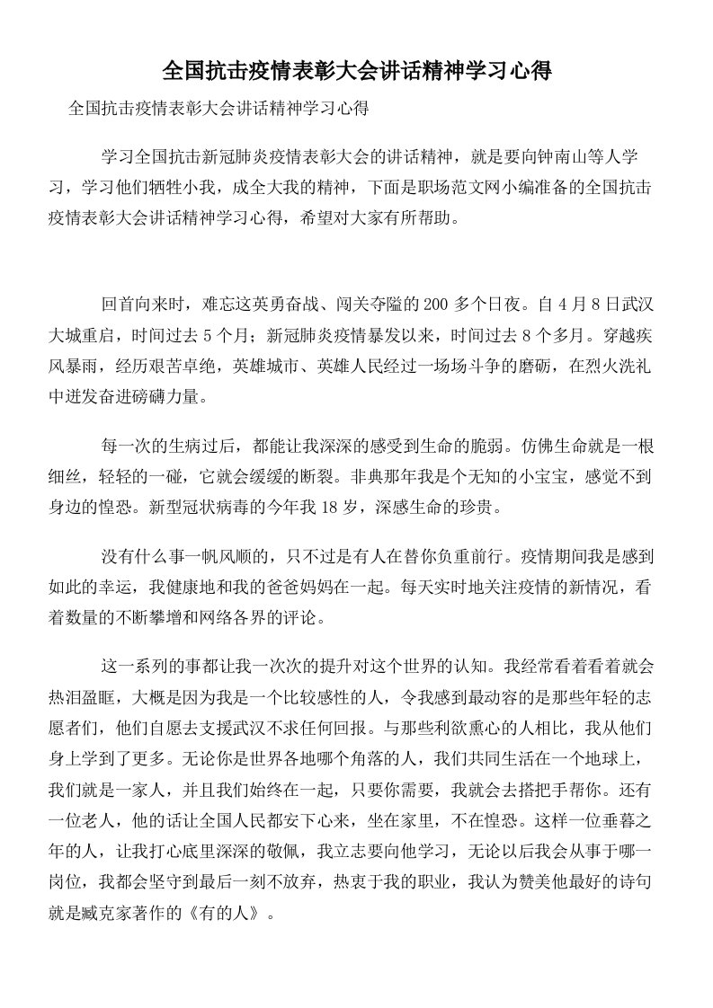 全国抗击疫情表彰大会讲话精神学习心得