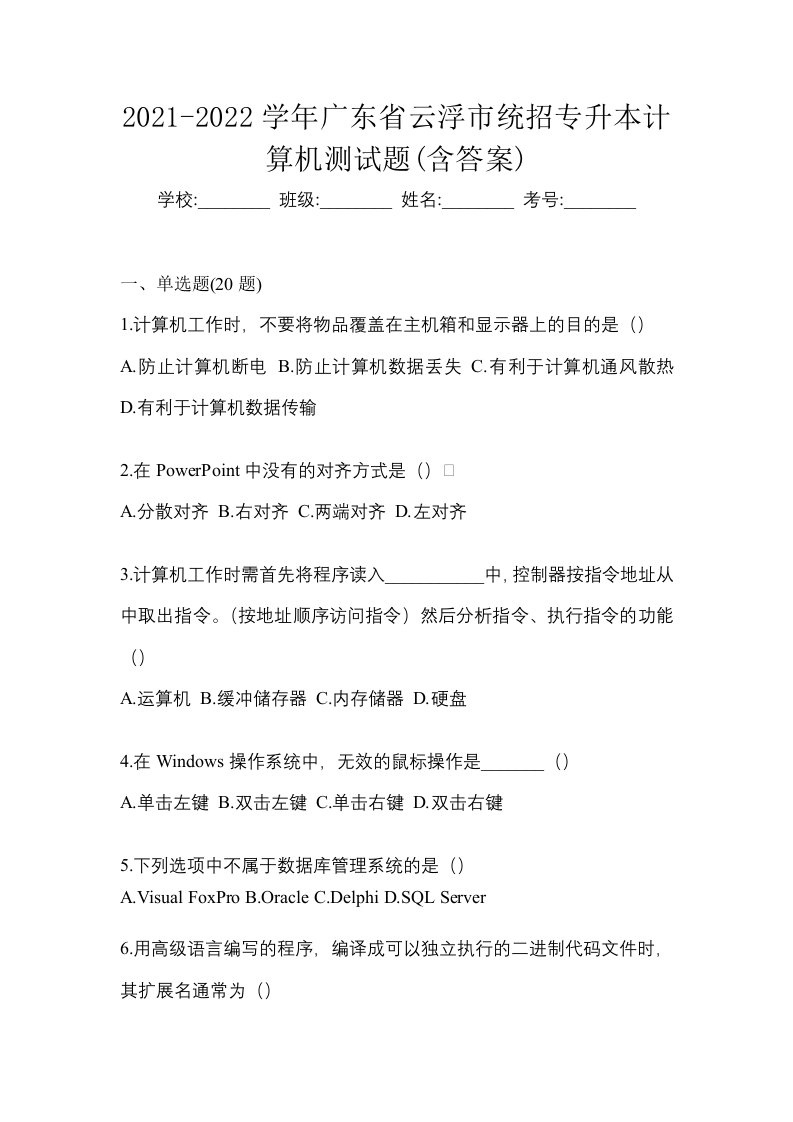 2021-2022学年广东省云浮市统招专升本计算机测试题含答案