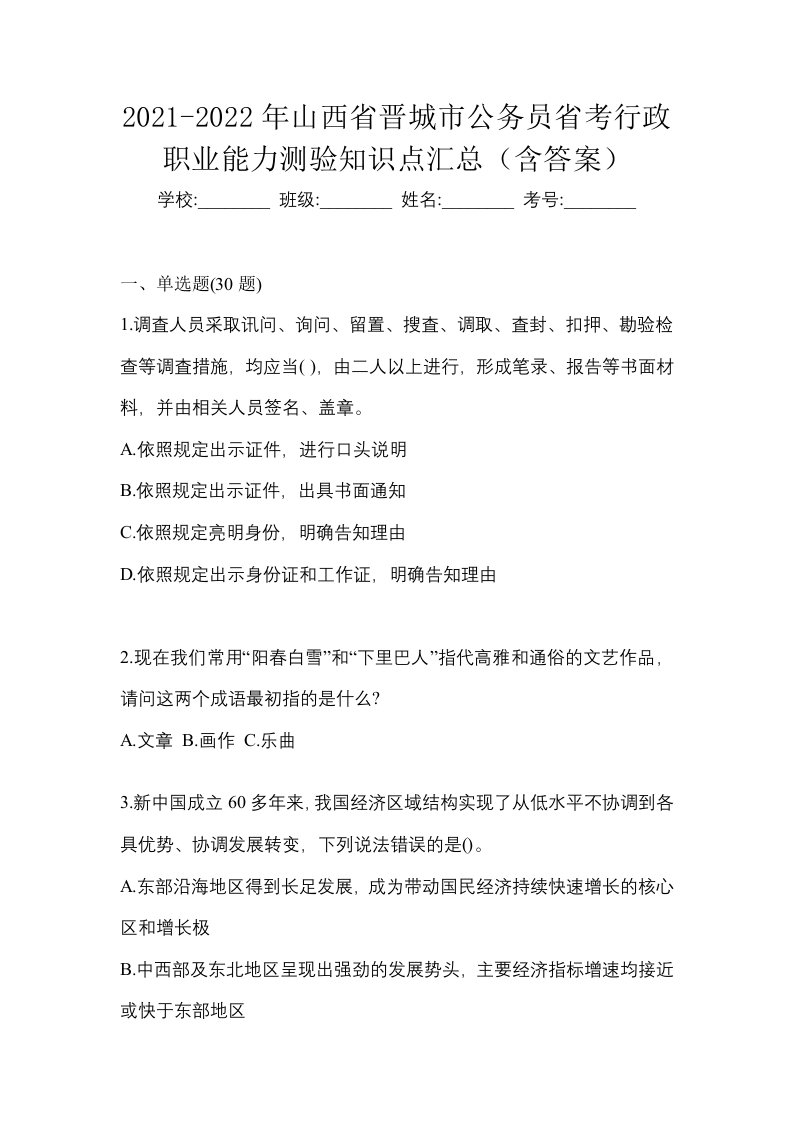 2021-2022年山西省晋城市公务员省考行政职业能力测验知识点汇总含答案