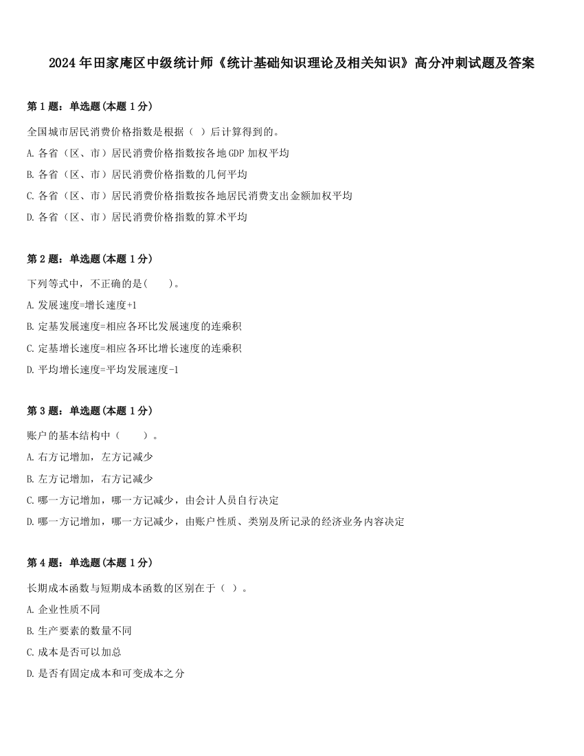 2024年田家庵区中级统计师《统计基础知识理论及相关知识》高分冲刺试题及答案