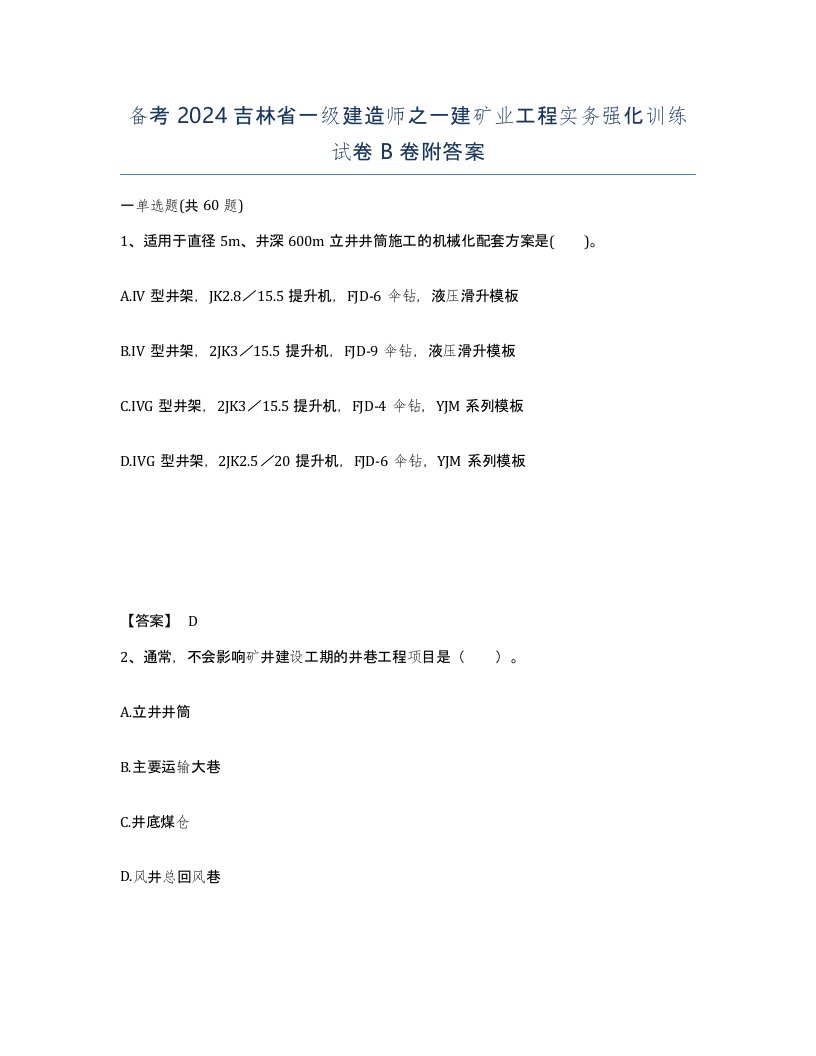 备考2024吉林省一级建造师之一建矿业工程实务强化训练试卷B卷附答案