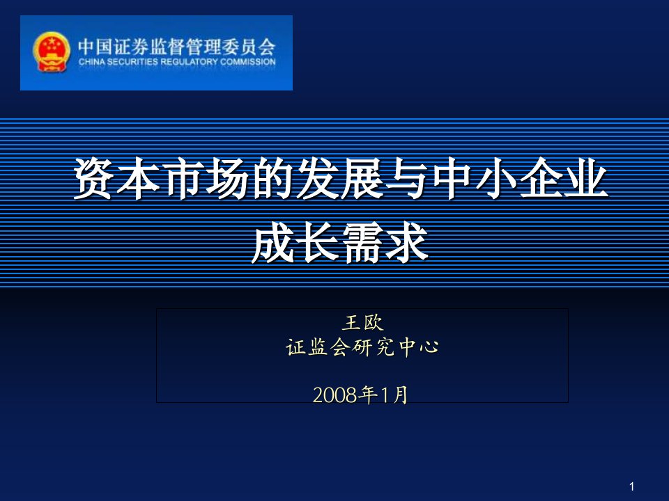 资本市场的发展与中小企业成长需求