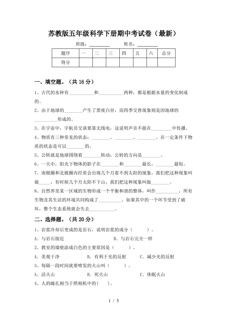 苏教版五年级科学下册期中考试卷最新