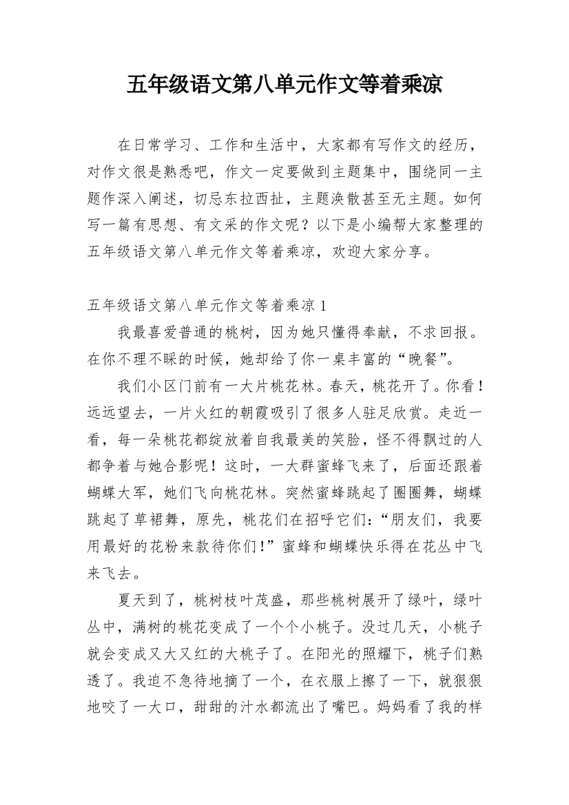 五年级语文第八单元作文等着乘凉