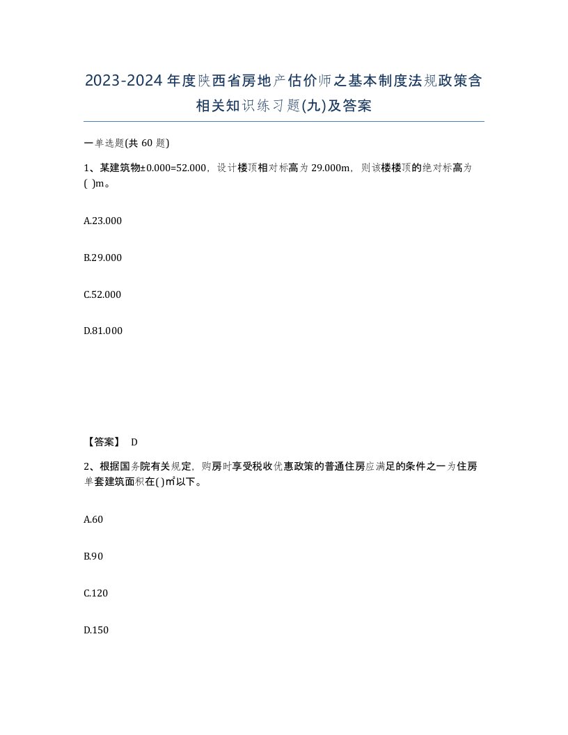 2023-2024年度陕西省房地产估价师之基本制度法规政策含相关知识练习题九及答案