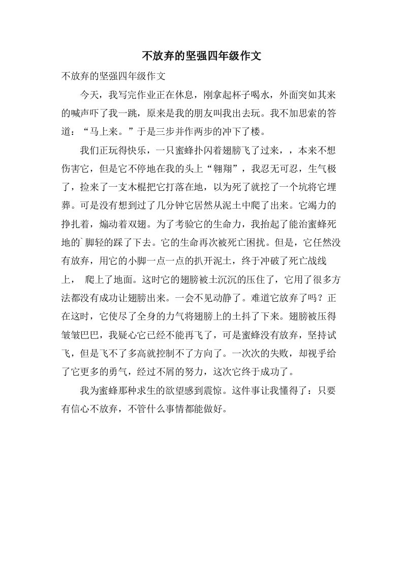 不放弃的坚强四年级作文