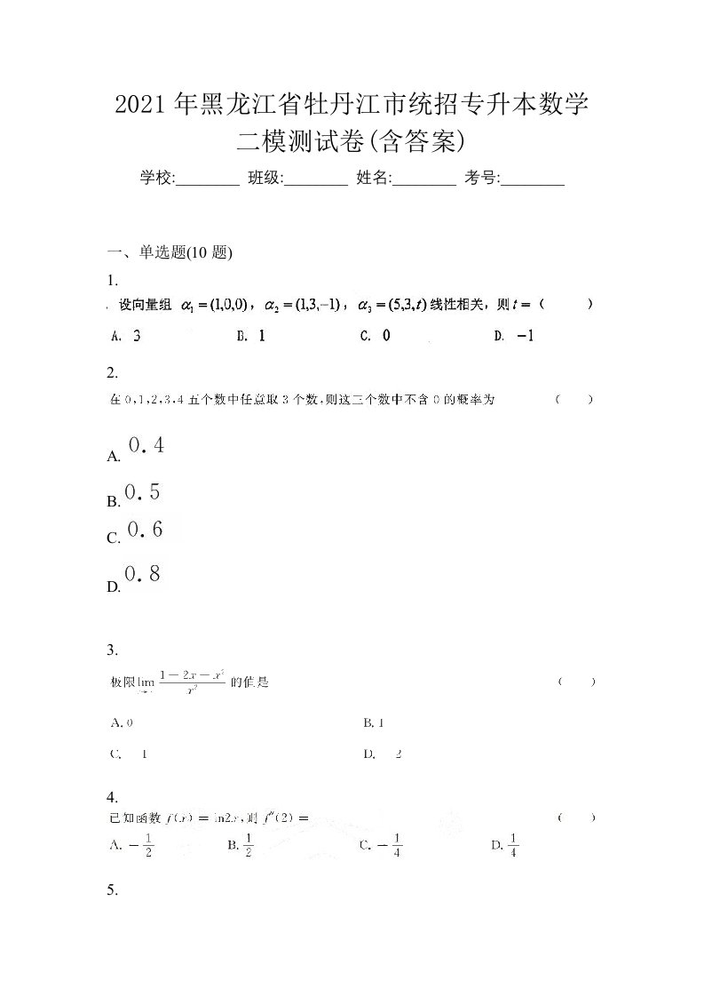 2021年黑龙江省牡丹江市统招专升本数学二模测试卷含答案