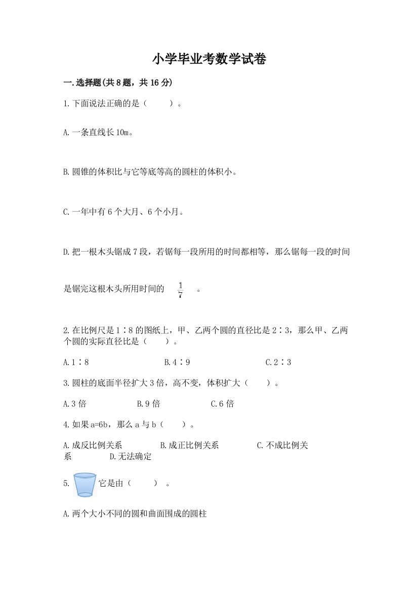 小学毕业考数学试卷（b卷）word版