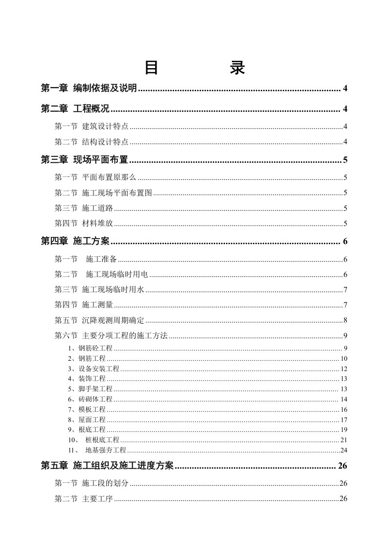 施工组织设计方案(教学楼)