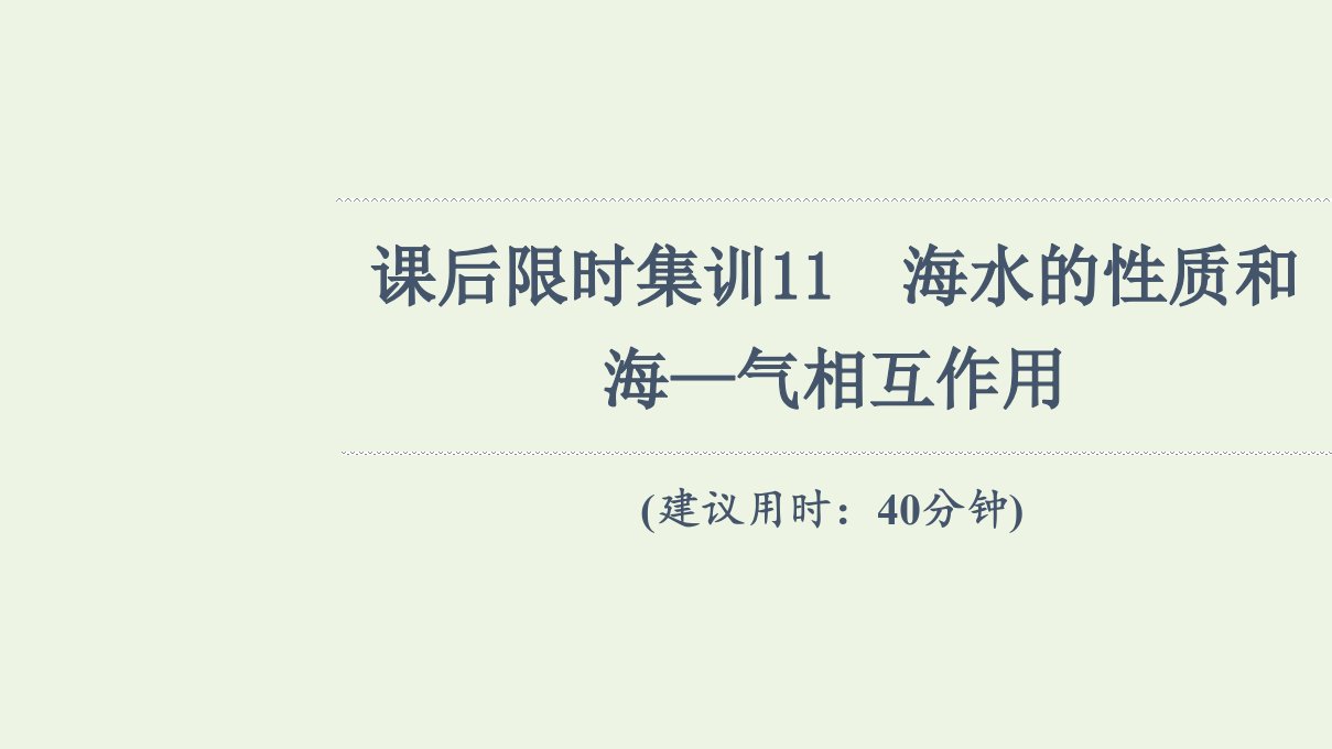 年高考地理一轮复习课后限时集训11海水的性质和海_气相互作用课件新人教版