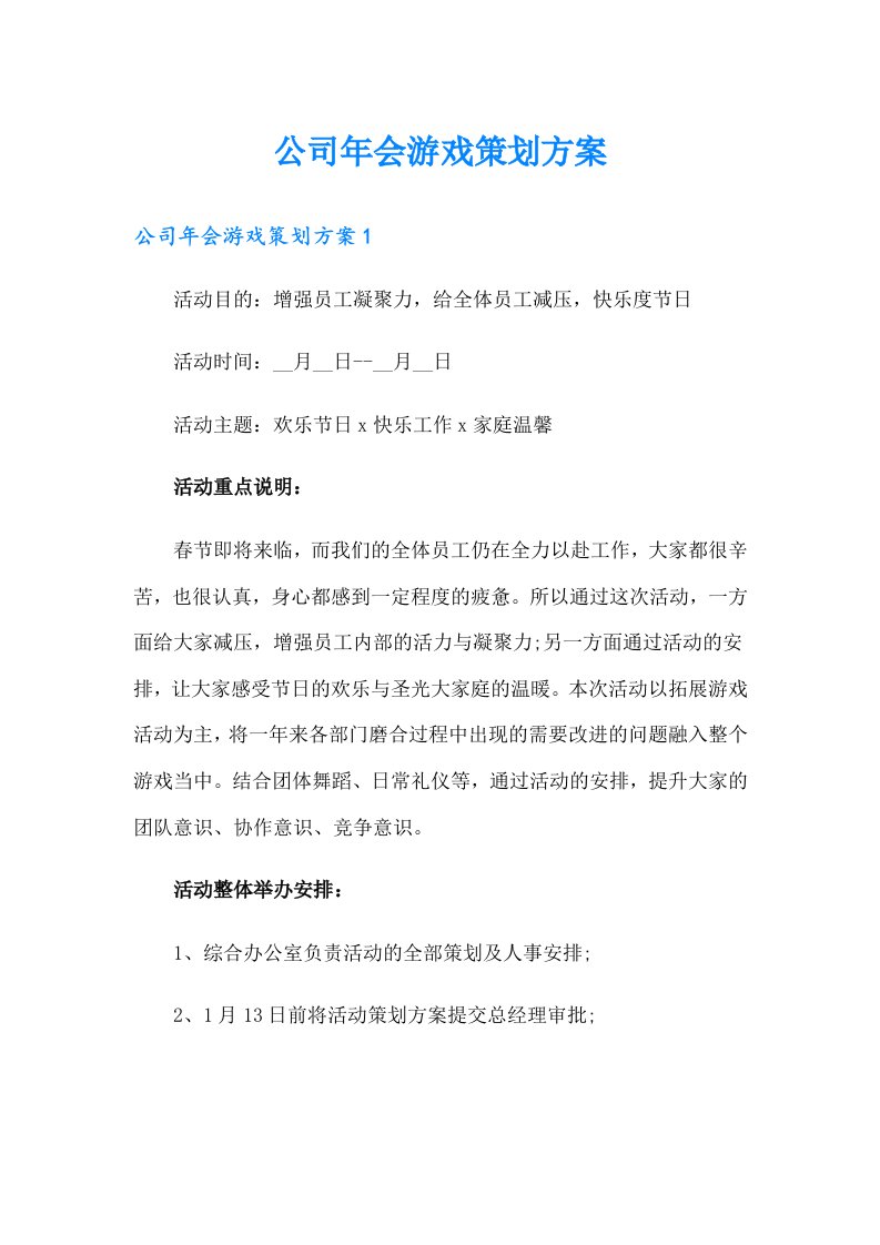 公司年会游戏策划方案