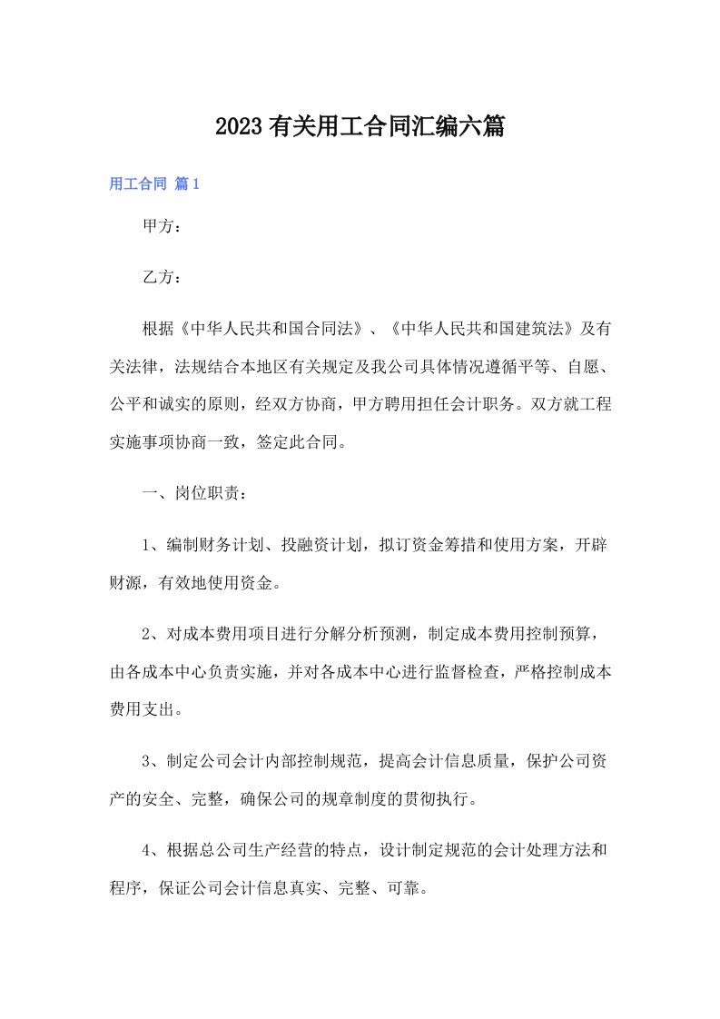 2023有关用工合同汇编六篇