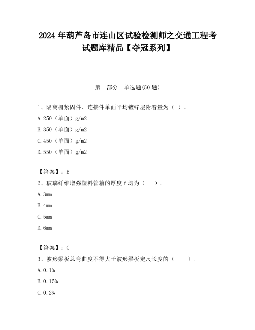 2024年葫芦岛市连山区试验检测师之交通工程考试题库精品【夺冠系列】