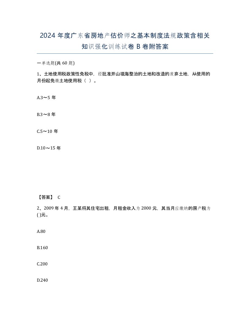 2024年度广东省房地产估价师之基本制度法规政策含相关知识强化训练试卷B卷附答案