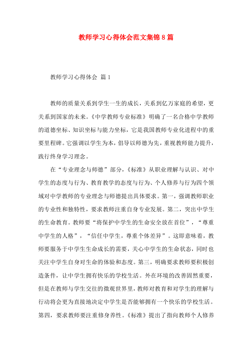 教师学习心得体会范文集锦8篇