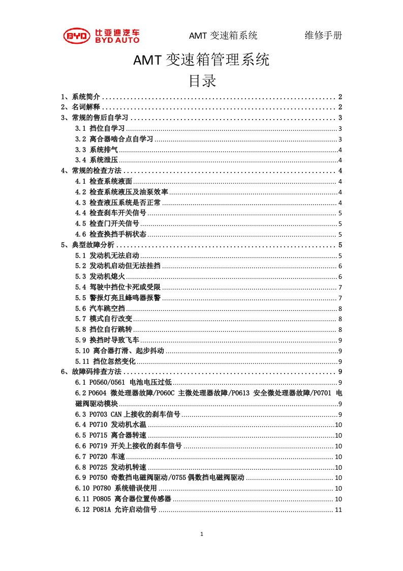 比亚迪F0机械式自动变速器AMT故障码诊断