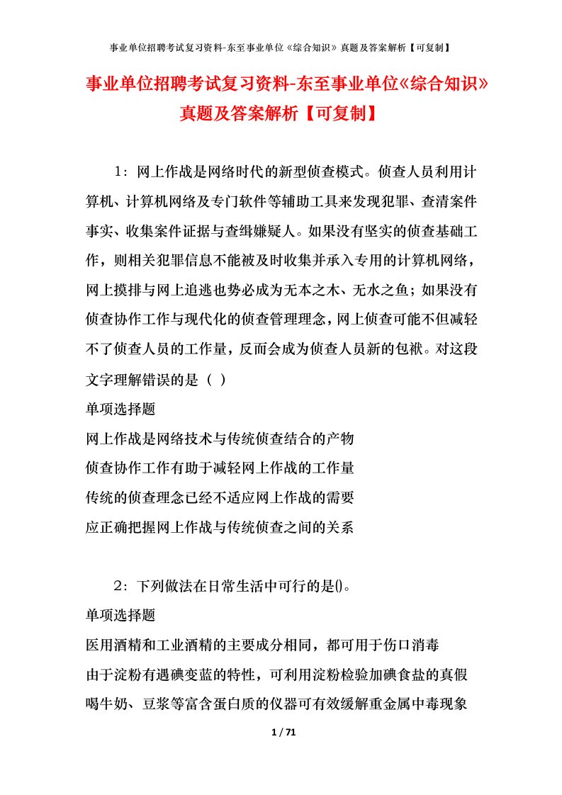 事业单位招聘考试复习资料-东至事业单位综合知识真题及答案解析可复制