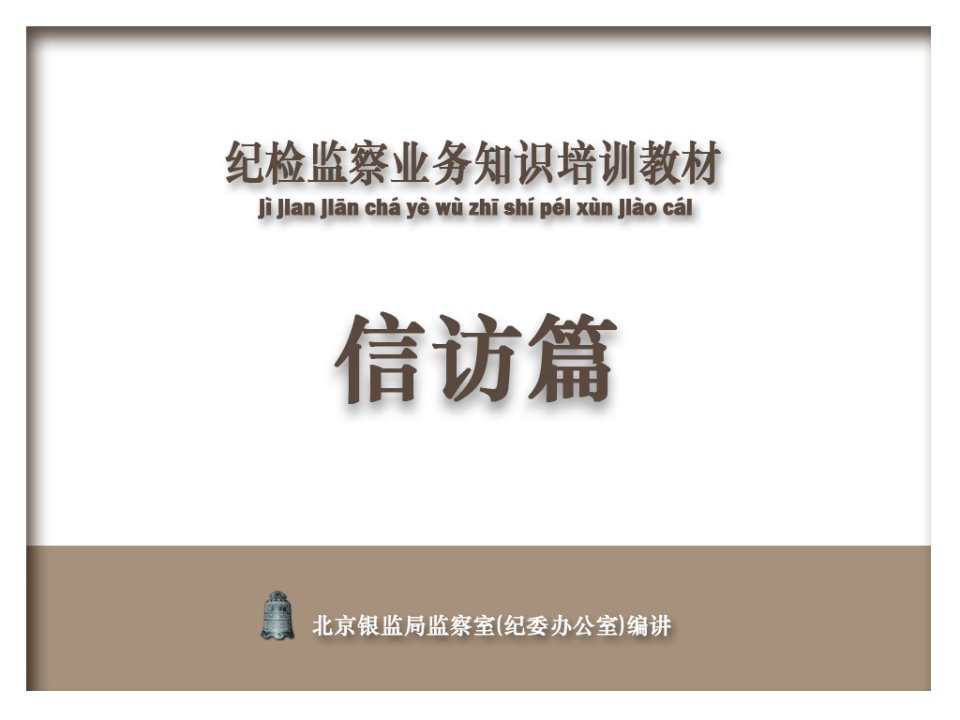 [精选]纪检监察业务知识培训教材之信访篇