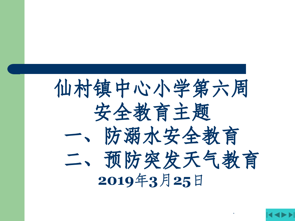 预防溺水、天气灾害安全教育1ppt课件