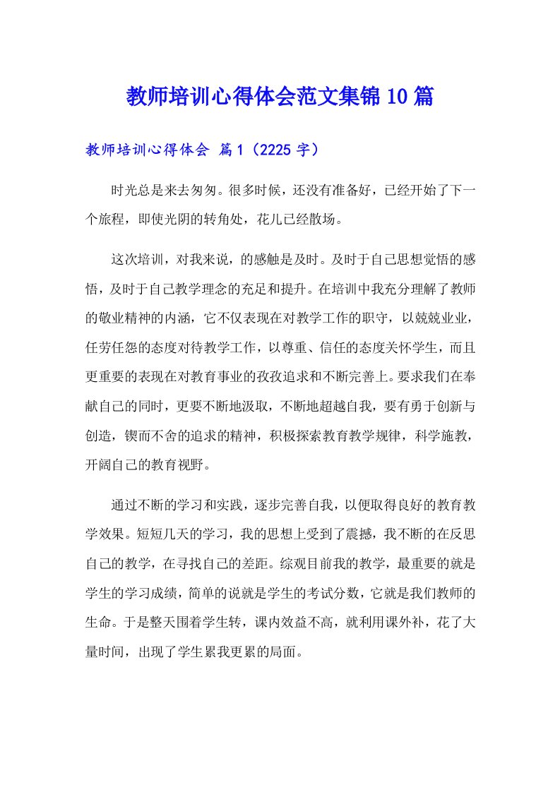 教师培训心得体会范文集锦10篇