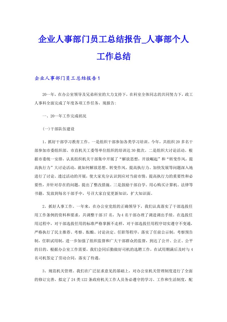 企业人事部门员工总结报告_人事部个人工作总结