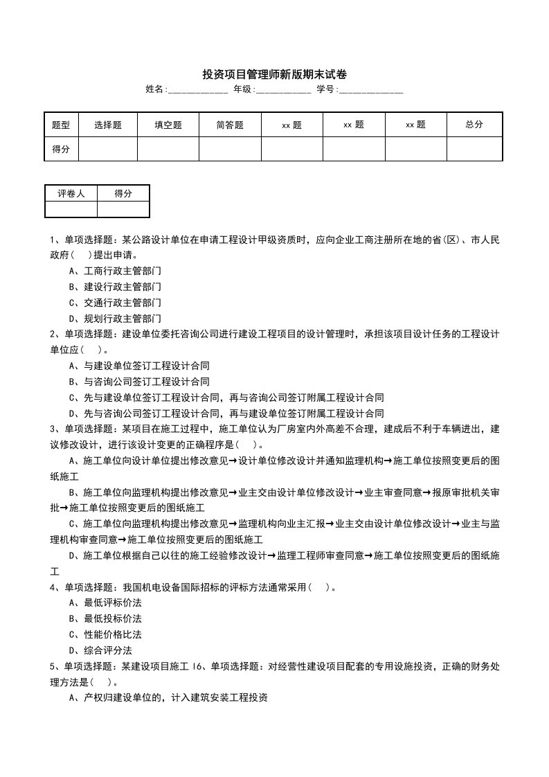 投资项目管理师新版期末试卷