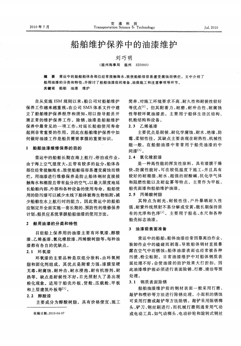 船舶维护保养中的油漆维护.pdf