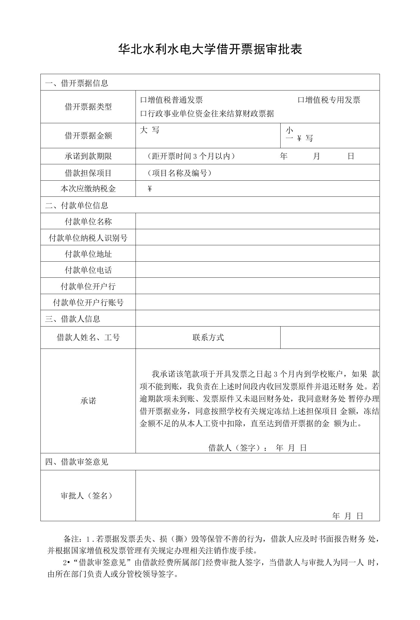 华北水利水电大学借开票据审批表