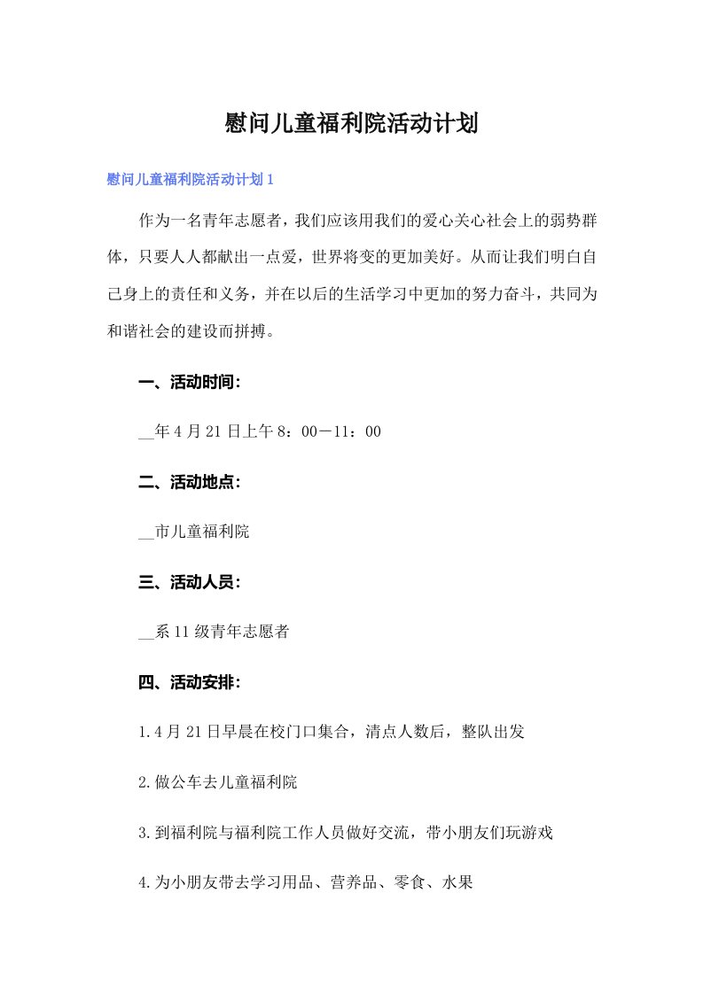 慰问儿童福利院活动计划