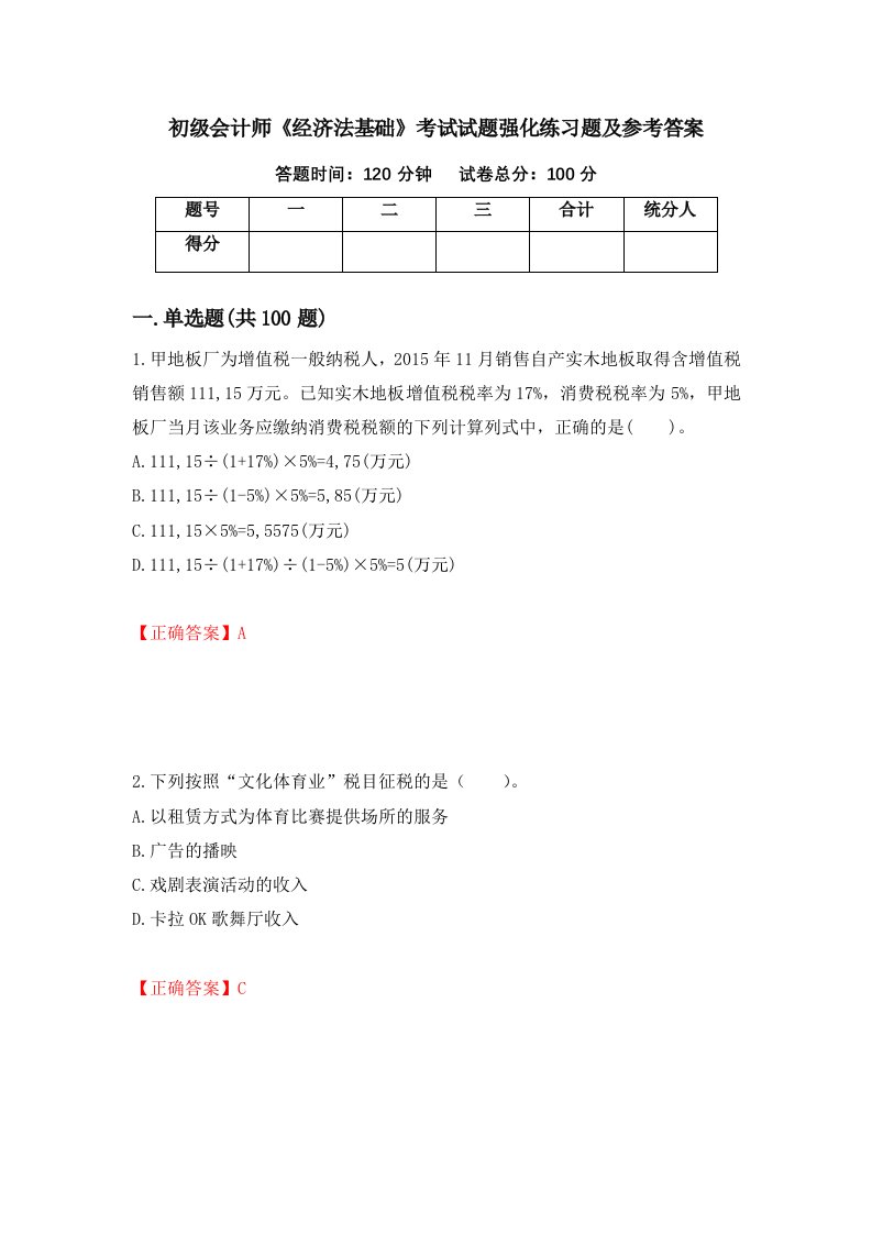 初级会计师经济法基础考试试题强化练习题及参考答案45