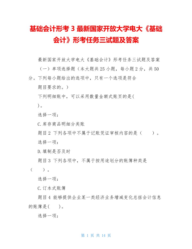 基础会计形考3最新国家开放大学电大《基础会计》形考任务三试题及答案