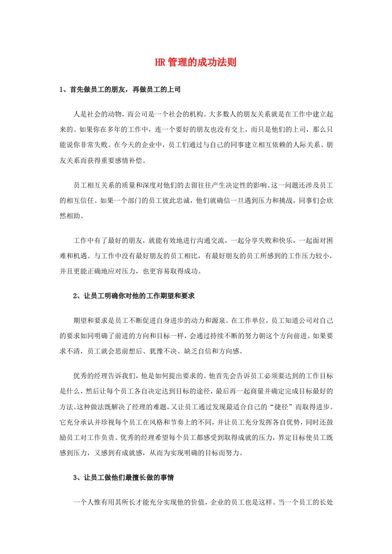 HR管理的成功法则