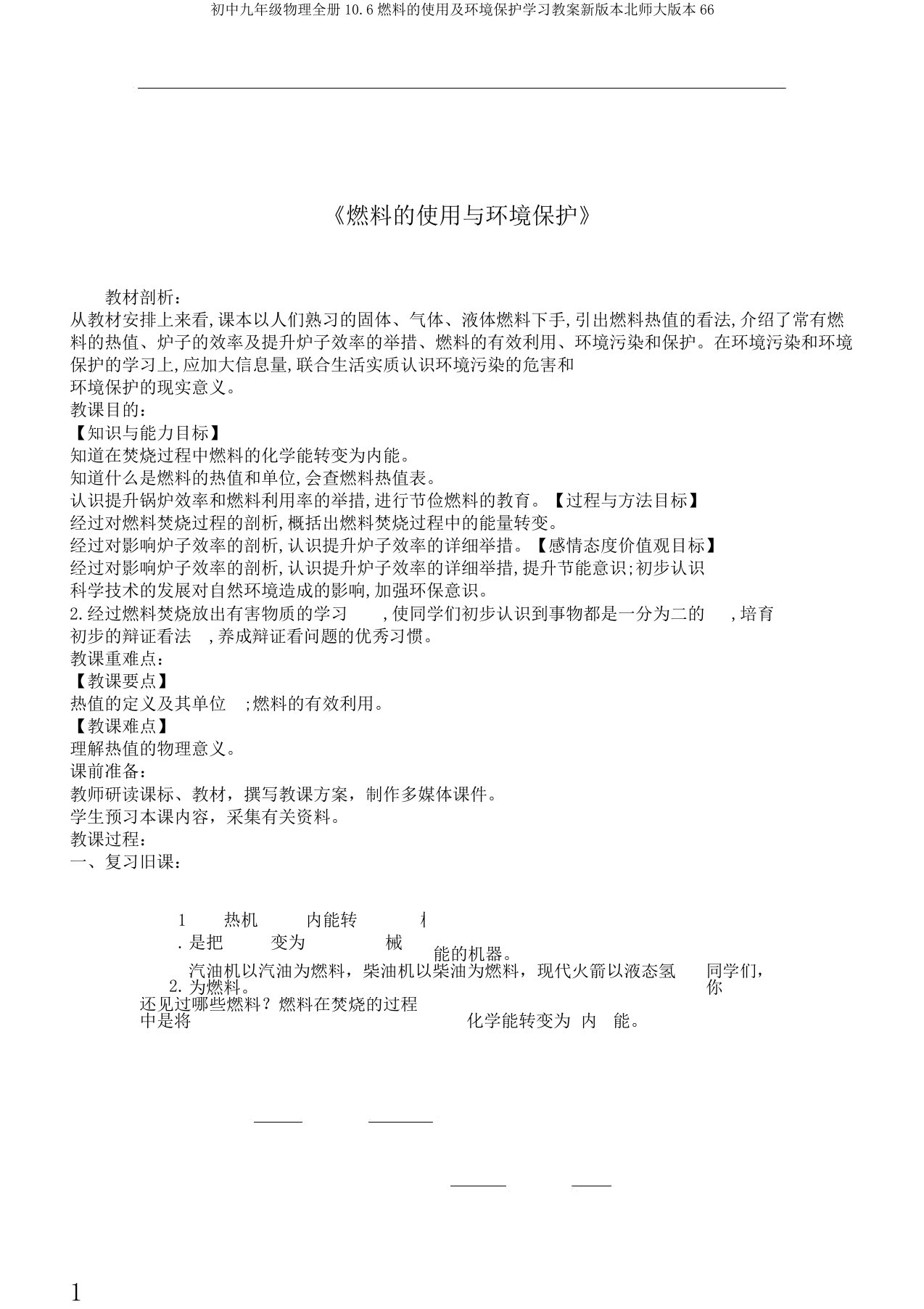 初中九年级物理全册10.6燃料的使用及环境保护学习教案新版本北师大版本66