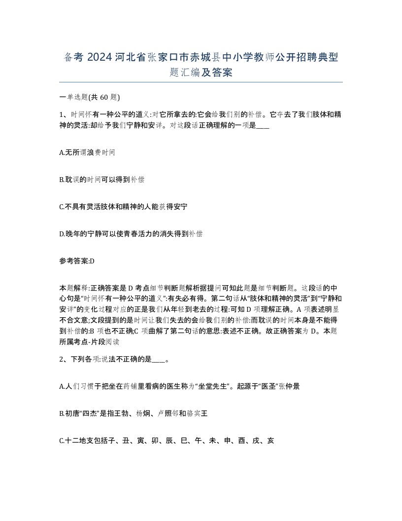 备考2024河北省张家口市赤城县中小学教师公开招聘典型题汇编及答案