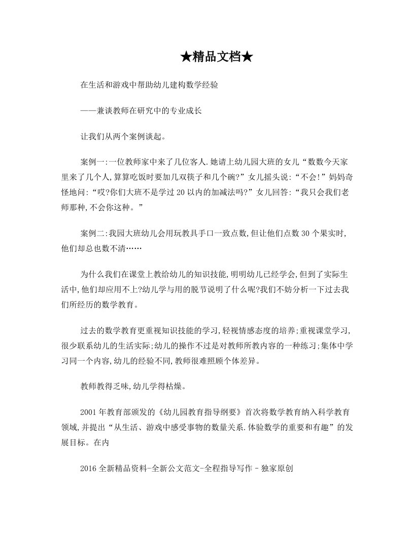 在生活和游戏中帮助幼儿建构数学经验——兼谈教师在研究中的专业成长