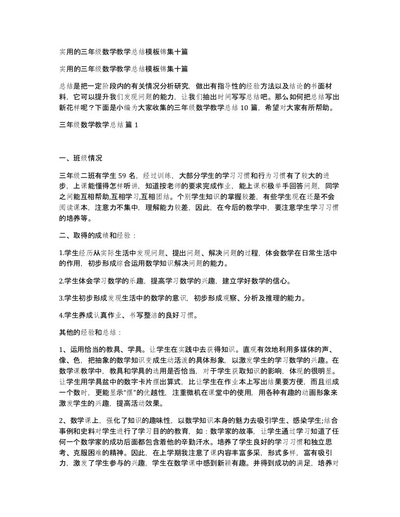 实用的三年级数学教学总结模板锦集十篇