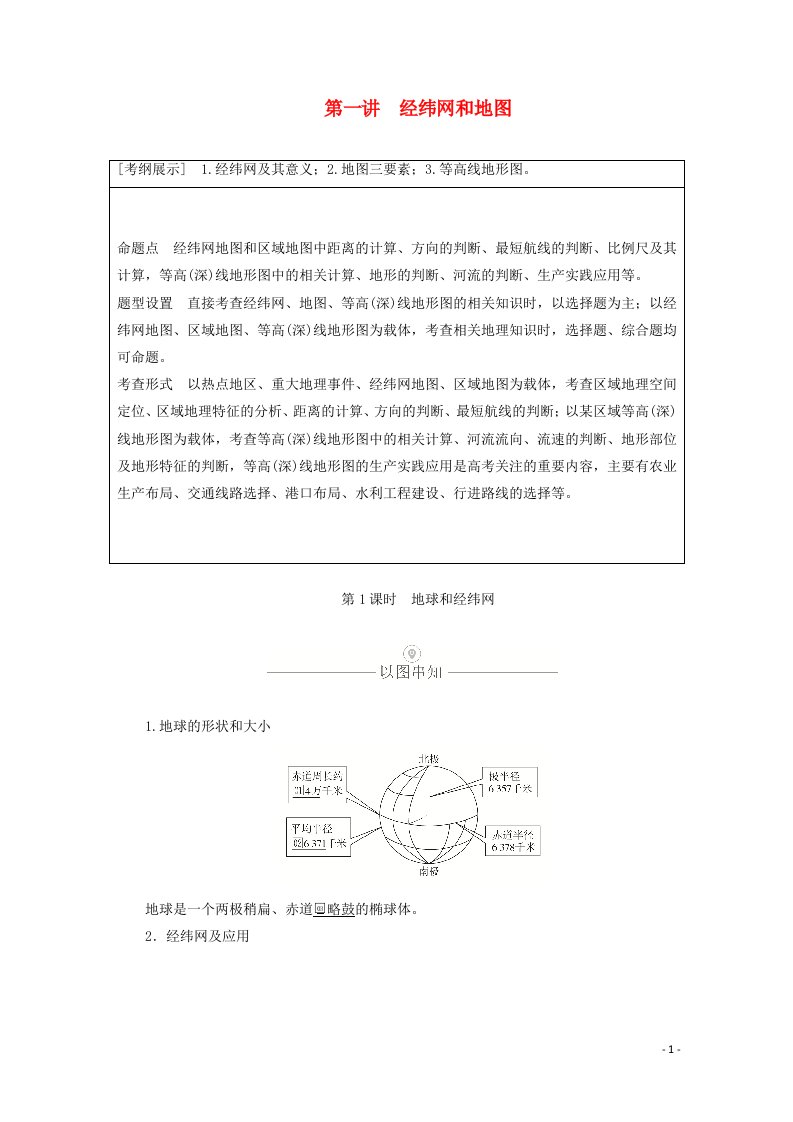 2021届高考地理一轮复习第一讲经纬网和地图第1课时地球和经纬网教学案含解析