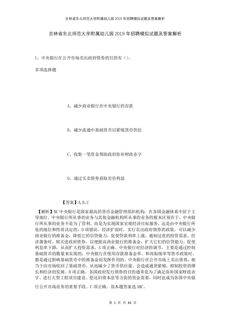 吉林省东北师范大学附属幼儿园2019年招聘模拟试题及答案解析