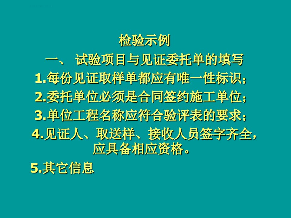 见证取样检验示例ppt培训课件