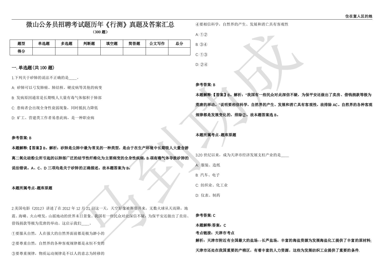 微山公务员招聘考试题历年《行测》真题及答案汇总第035期