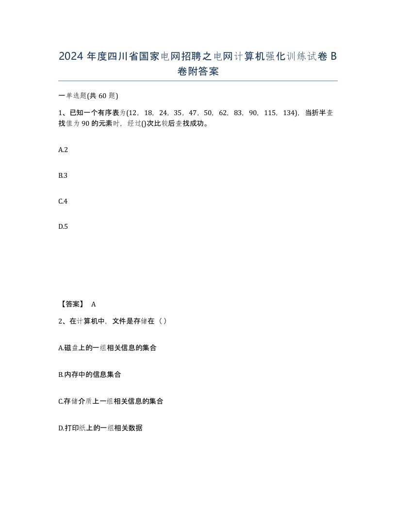 2024年度四川省国家电网招聘之电网计算机强化训练试卷B卷附答案