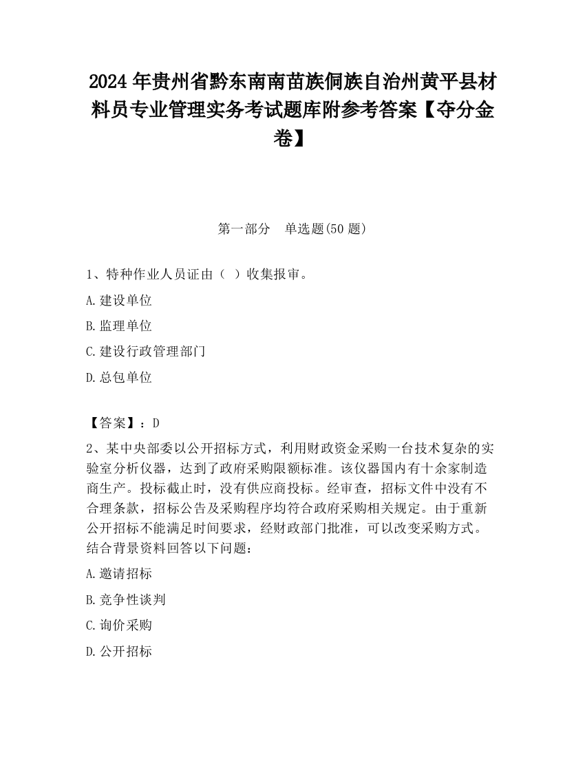 2024年贵州省黔东南南苗族侗族自治州黄平县材料员专业管理实务考试题库附参考答案【夺分金卷】