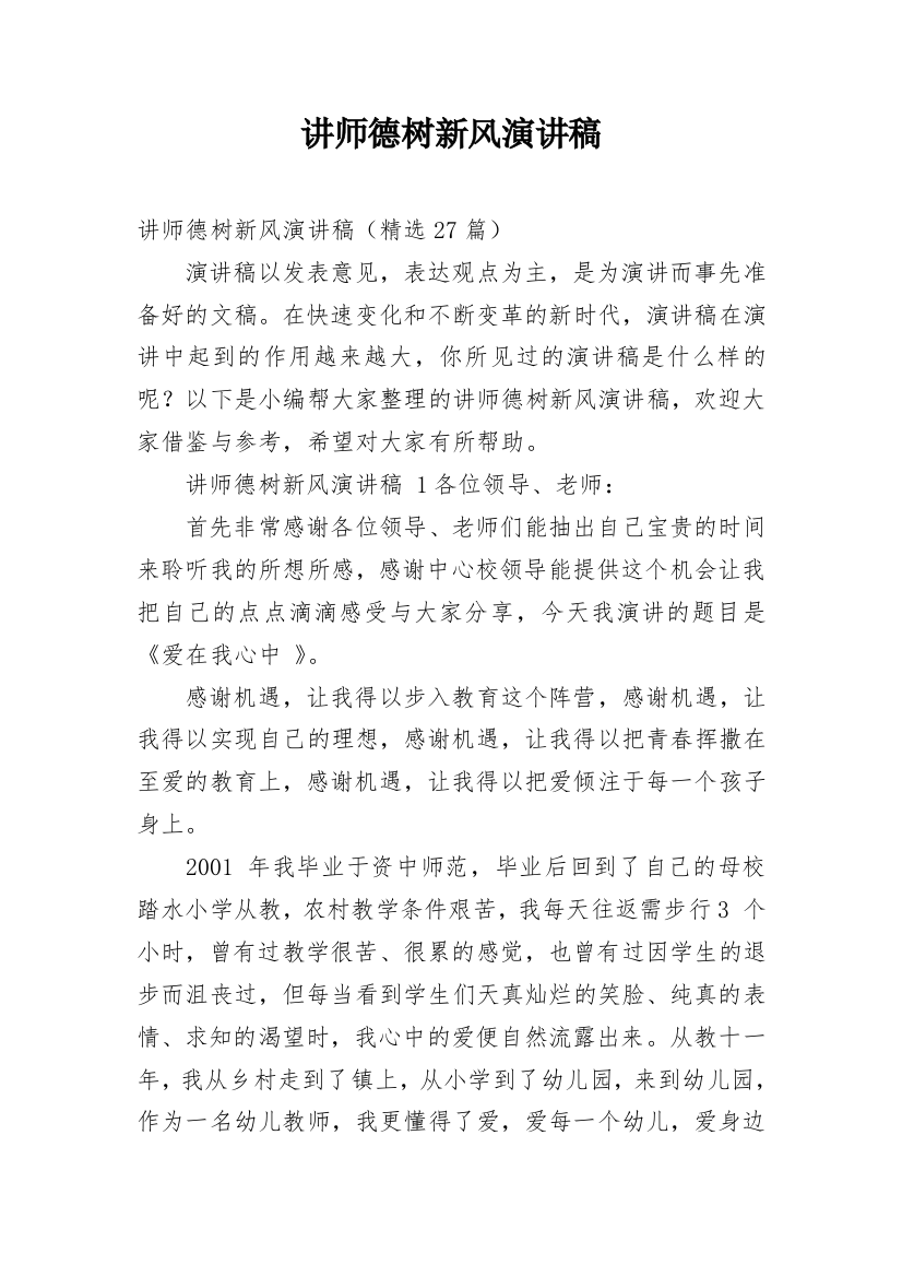 讲师德树新风演讲稿