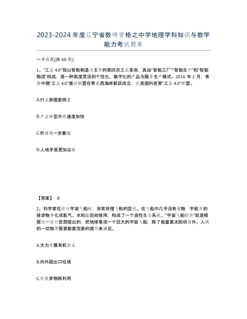 2023-2024年度辽宁省教师资格之中学地理学科知识与教学能力考试题库