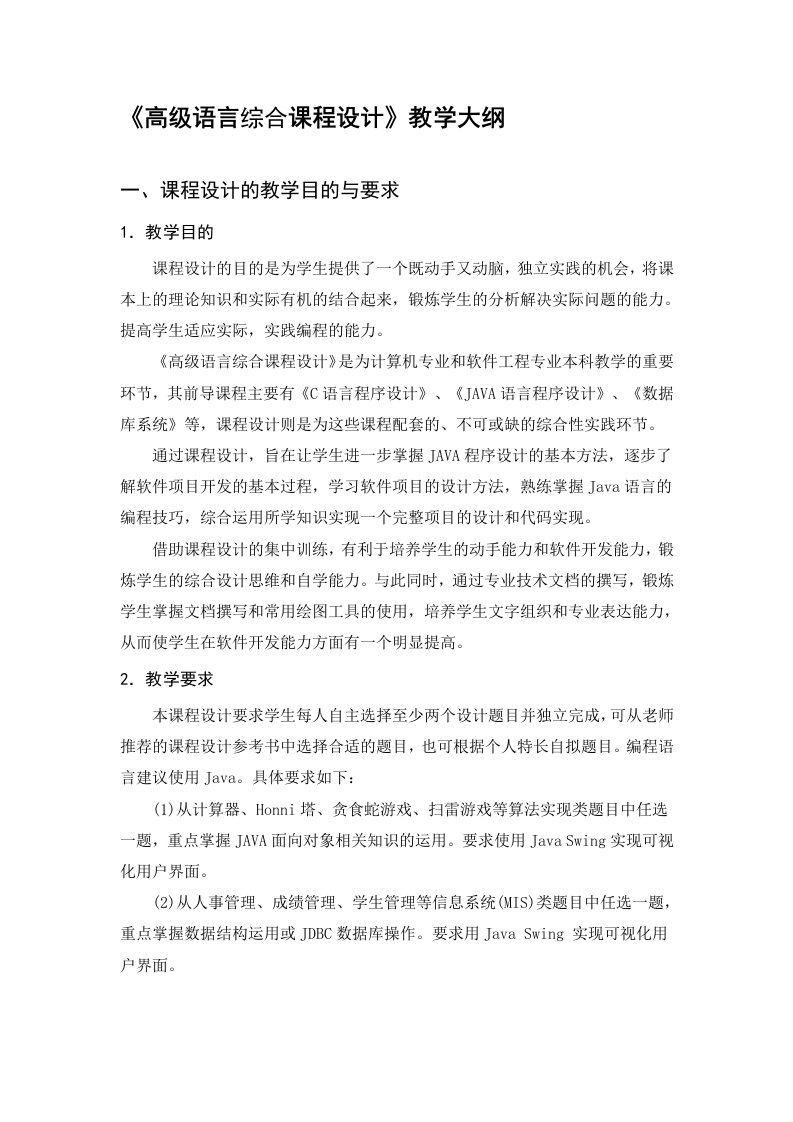 《高级语言综合课程设计》教学大纲