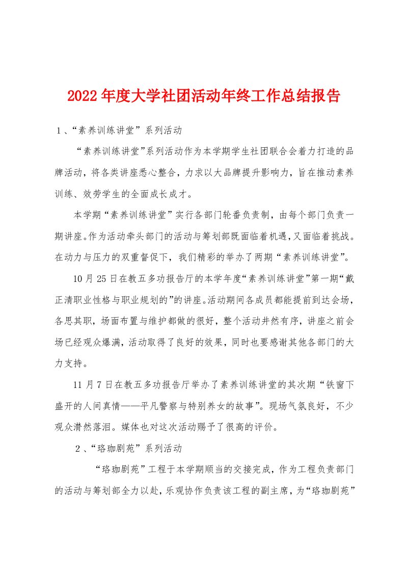 2022年度大学社团活动年终工作总结报告