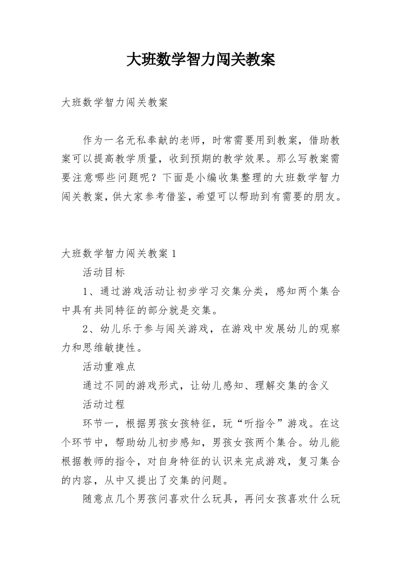 大班数学智力闯关教案