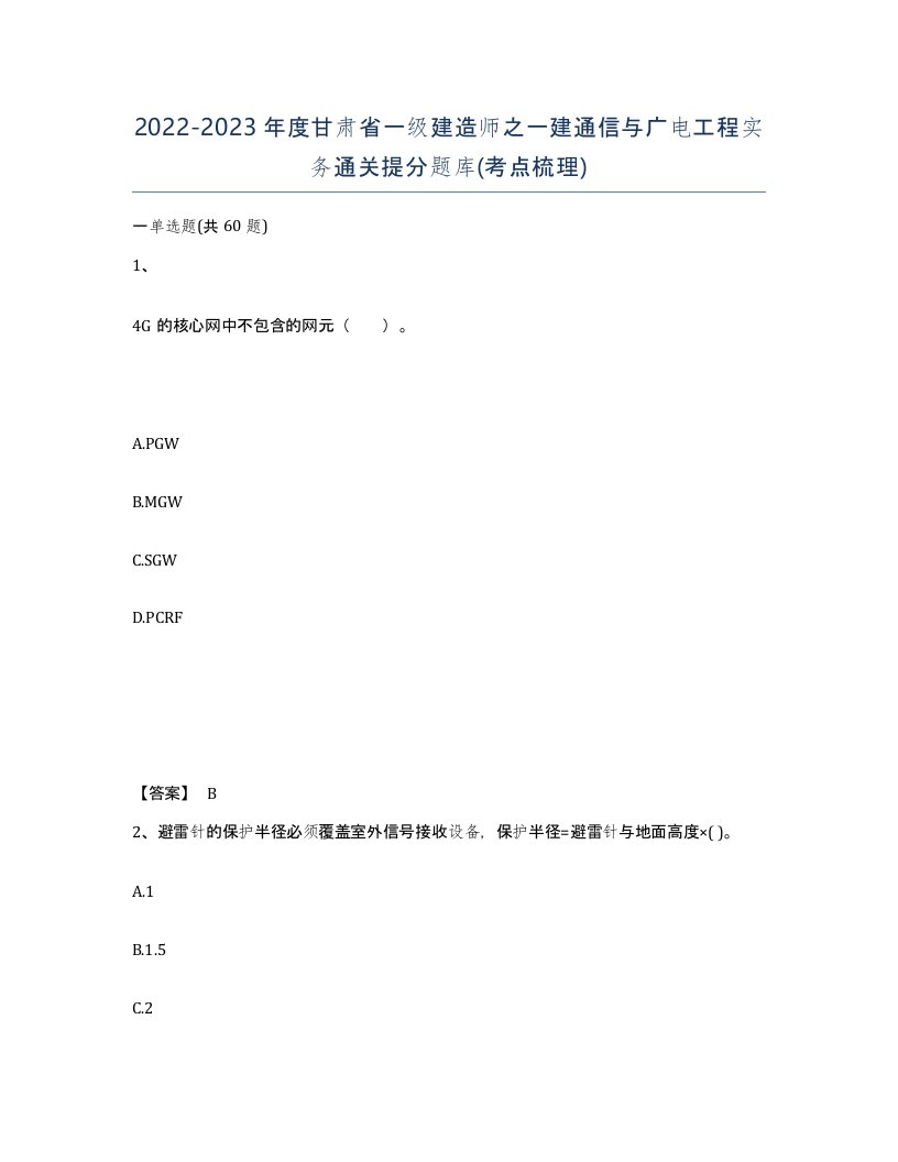 2022-2023年度甘肃省一级建造师之一建通信与广电工程实务通关提分题库考点梳理