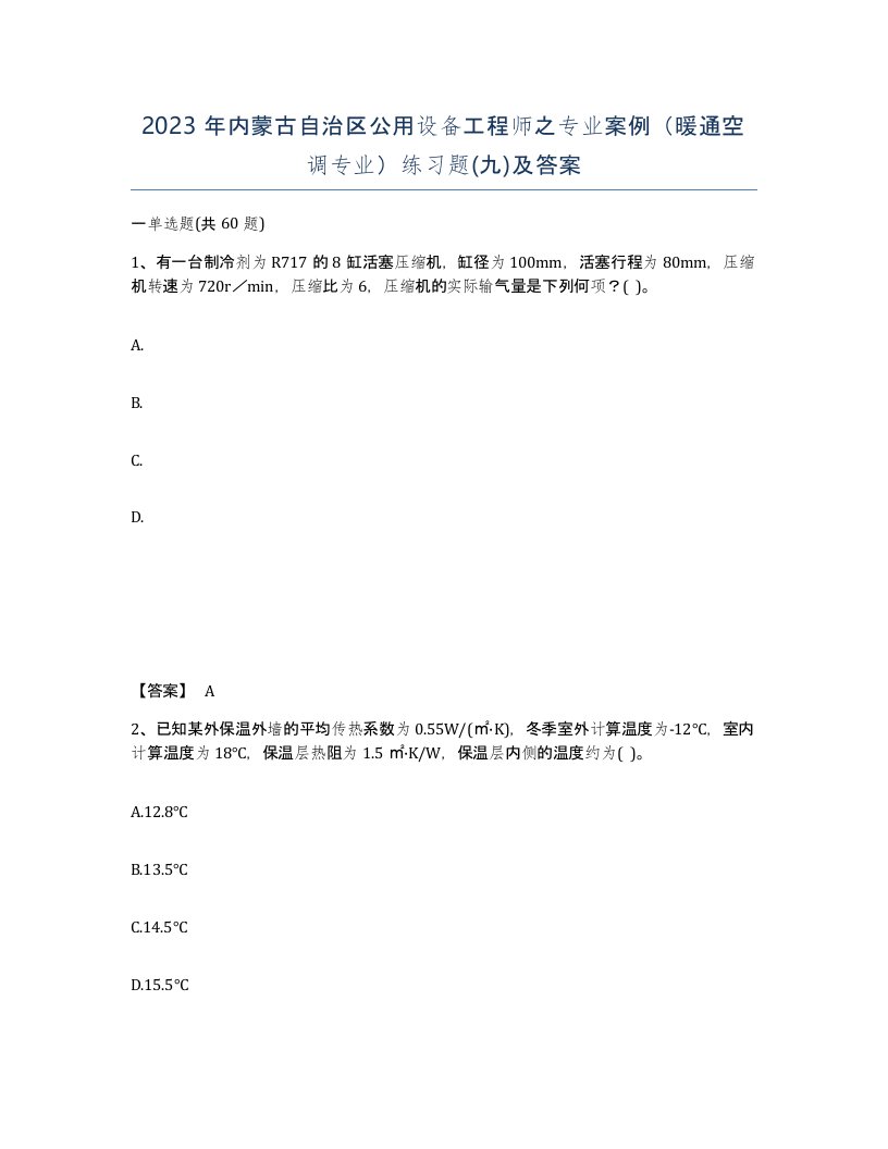 2023年内蒙古自治区公用设备工程师之专业案例暖通空调专业练习题九及答案